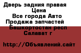 Дверь задния правая Infiniti m35 › Цена ­ 10 000 - Все города Авто » Продажа запчастей   . Башкортостан респ.,Салават г.